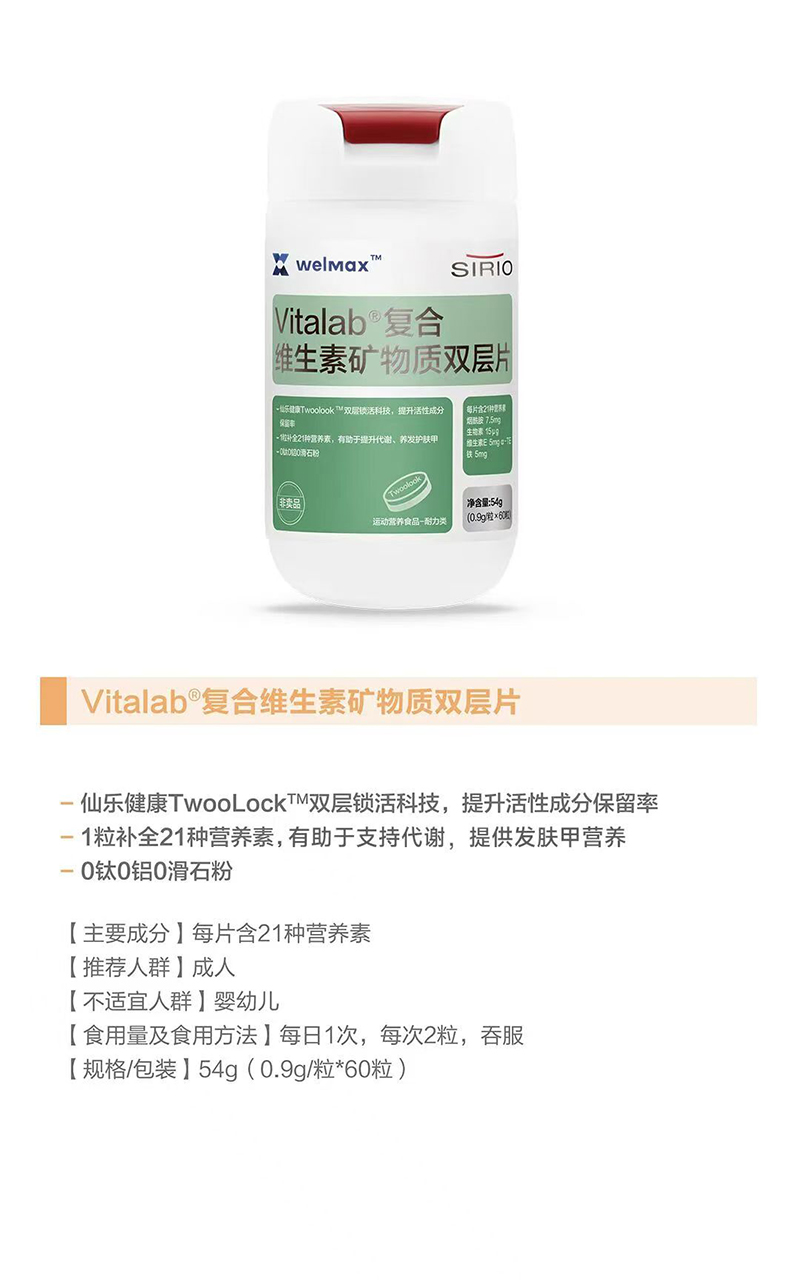 SIRIO仙乐Vitalab复合维生素矿物质双层片.jpg