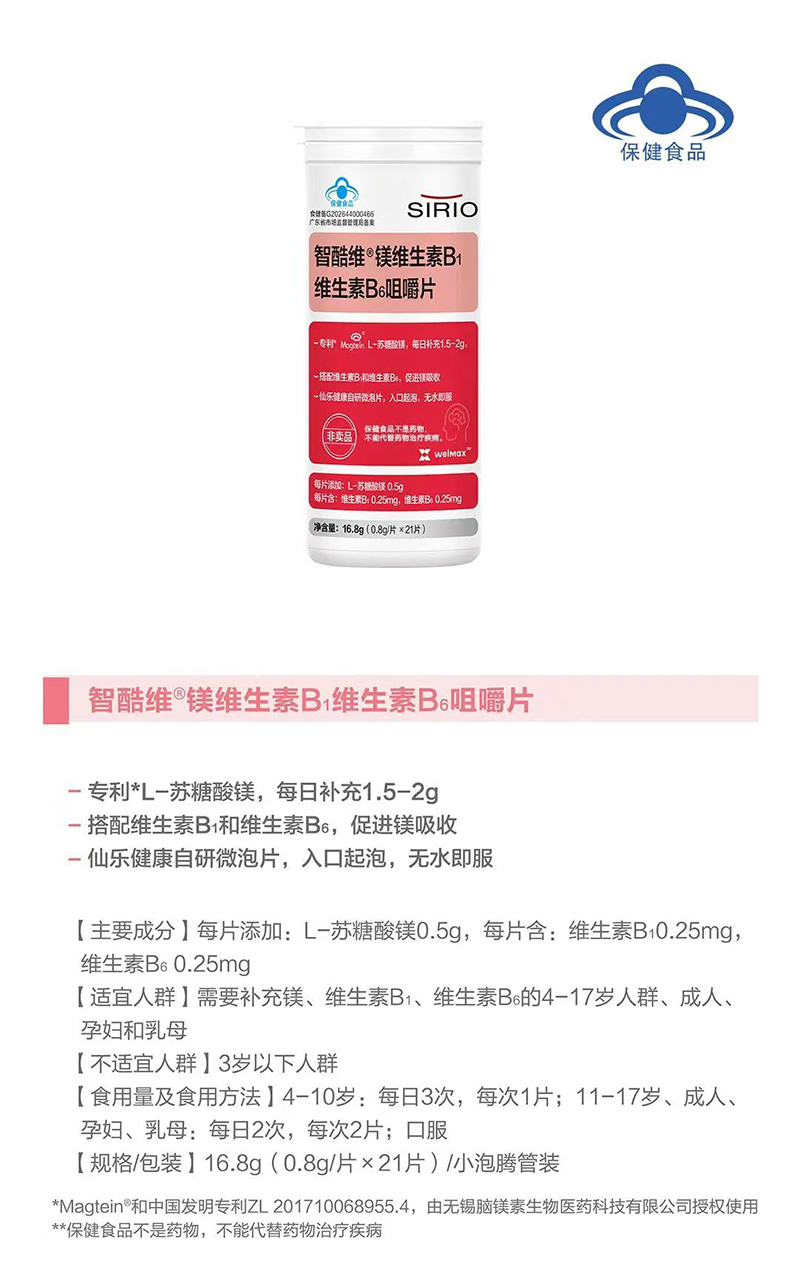 SIRIO仙乐智酷维镁维生素Bi维生素B6咀嚼片.jpg