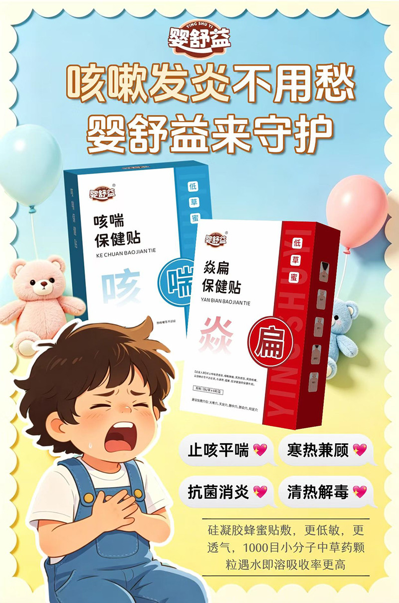 婴舒益咳喘+焱扁保健贴.jpg 婴舒益咳喘+焱扁保健贴.jpg