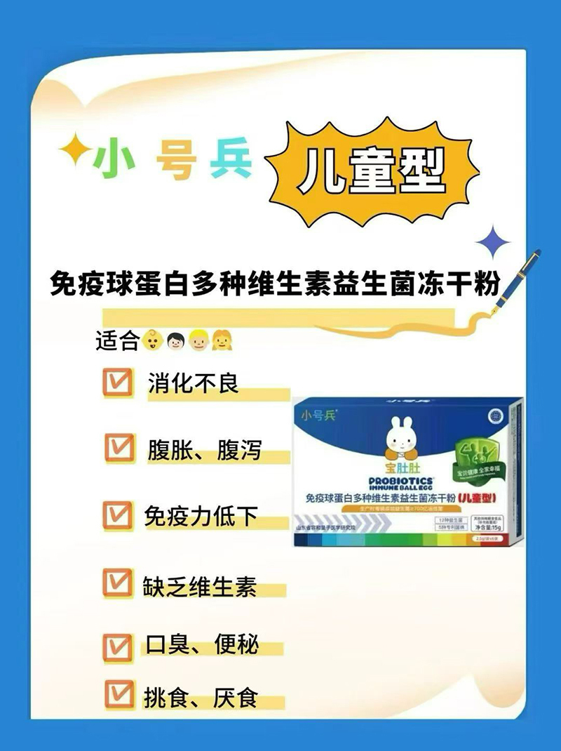 小号兵免疫球蛋白多种维生素益生菌冻干粉.jpg 小号兵免疫球蛋白多种维生素益生菌冻干粉.jpg