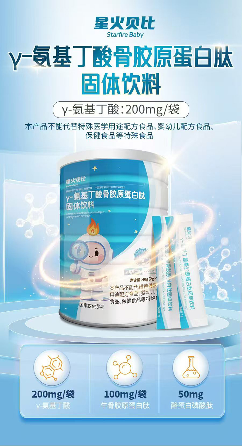 星火贝比γ-氨基丁酸骨胶原蛋白肽固体饮料.jpg 星火贝比γ-氨基丁酸骨胶原蛋白肽固体饮料.jpg