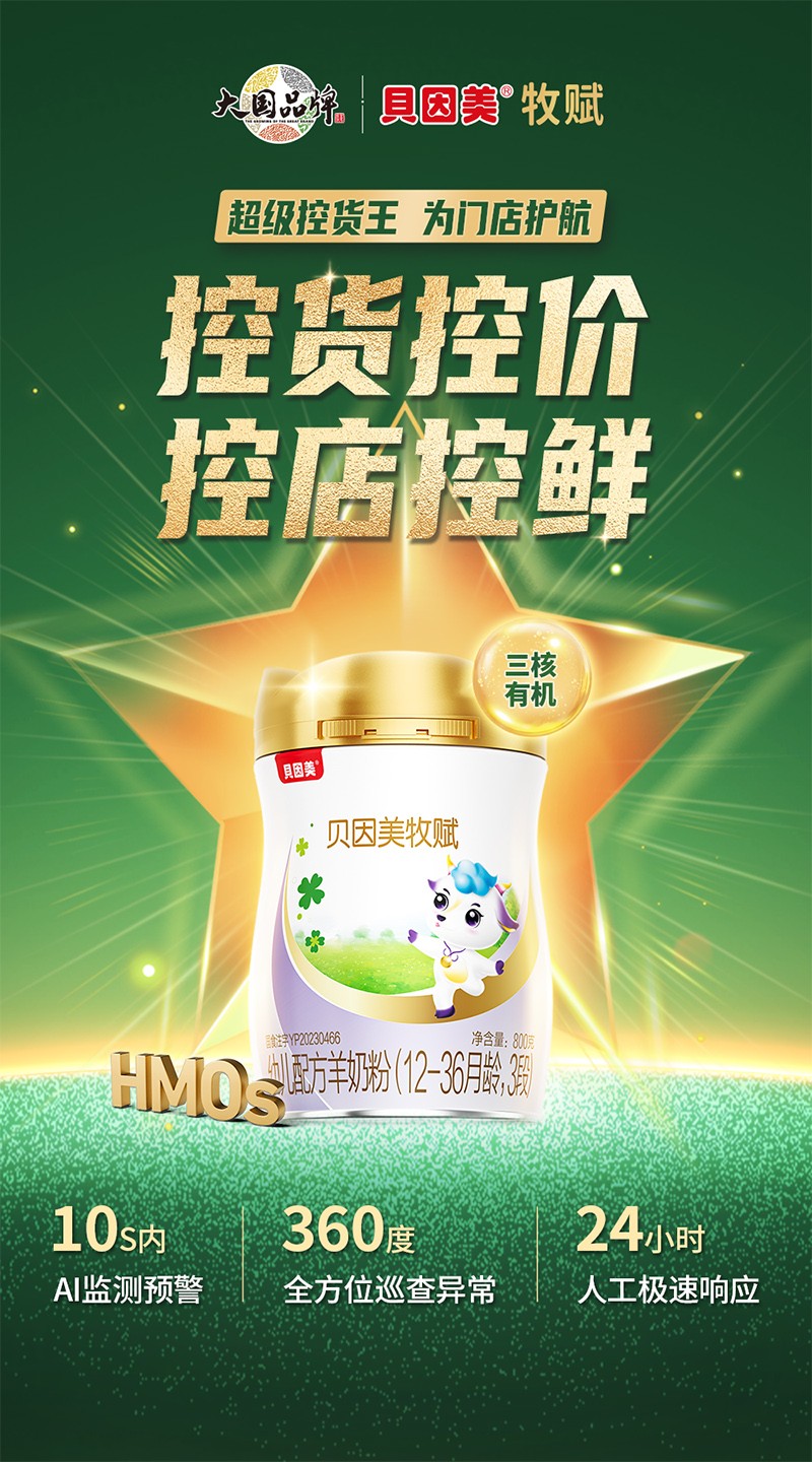 贝因美牧赋幼儿配方羊奶粉3段7.jpg