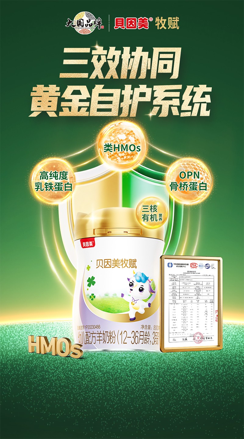 贝因美牧赋幼儿配方羊奶粉3段5.jpg