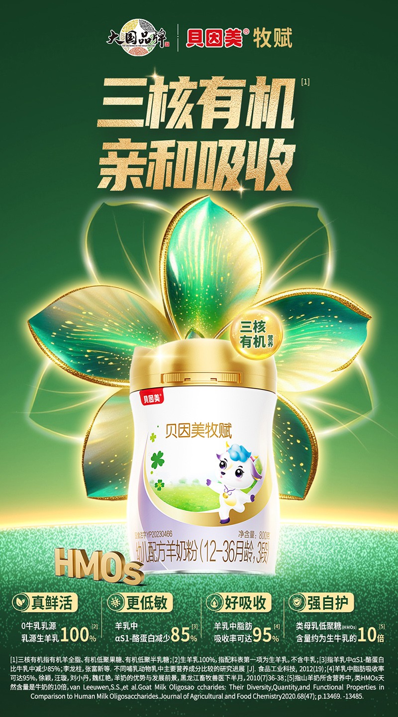 贝因美牧赋幼儿配方羊奶粉3段1