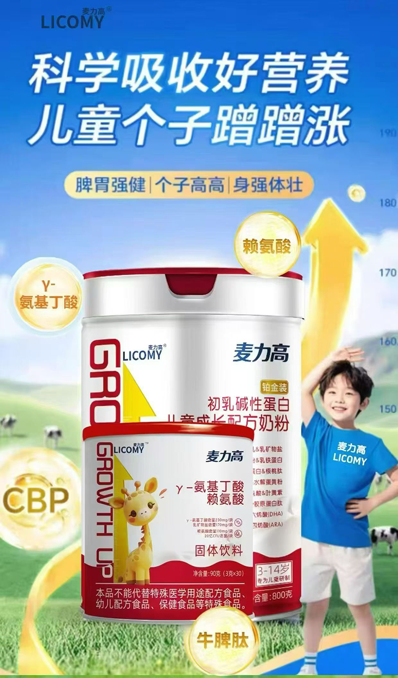 麦力高初乳碱性蛋白儿童成长配方奶粉+γ-氨基丁酸赖氨酸02.jpg 麦力高初乳碱性蛋白儿童成长配方奶粉+γ-氨基丁酸赖氨酸02.jpg