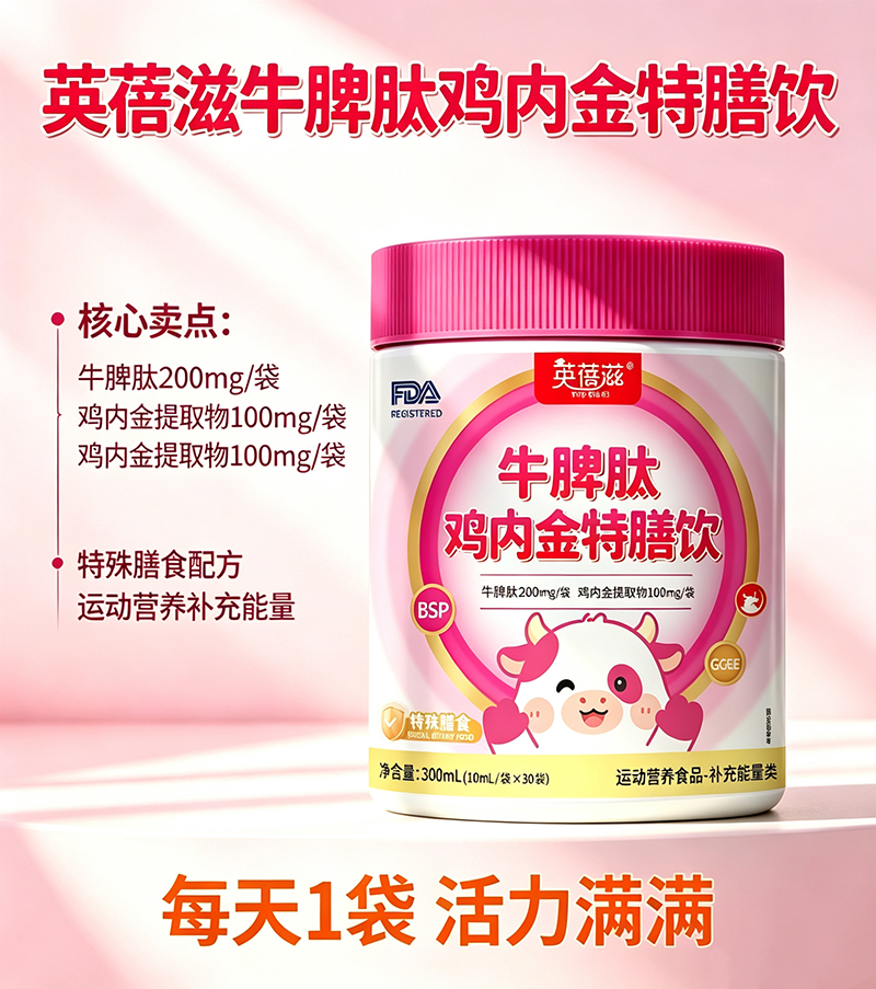 英蓓滋牛脾肽鸡内金特膳饮特点.jpg