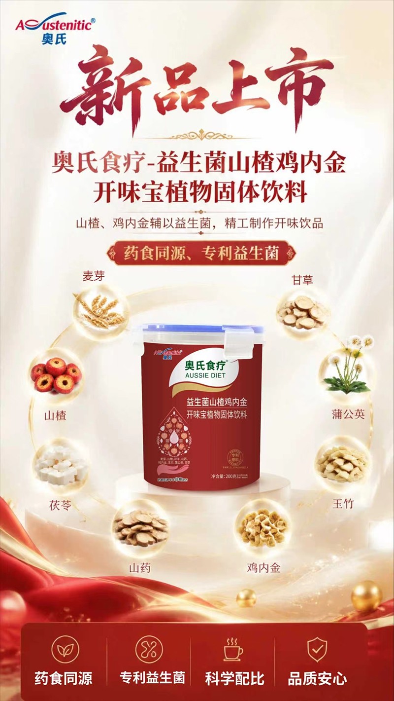   奥氏食疗益生菌山楂鸡内金开味宝植物固体饮料01
