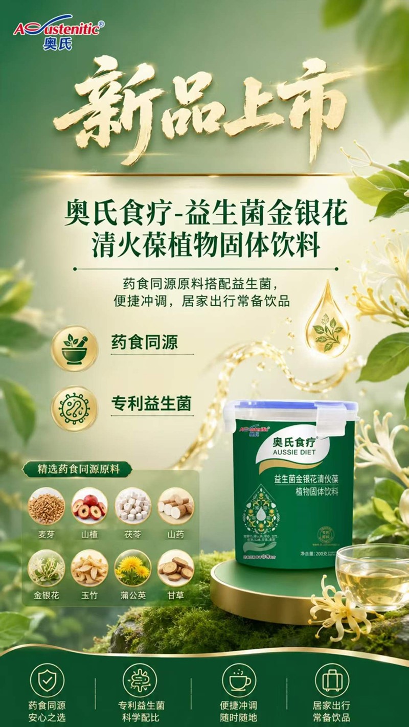   奥氏食疗益生菌金银花清伙葆植物固体饮料0