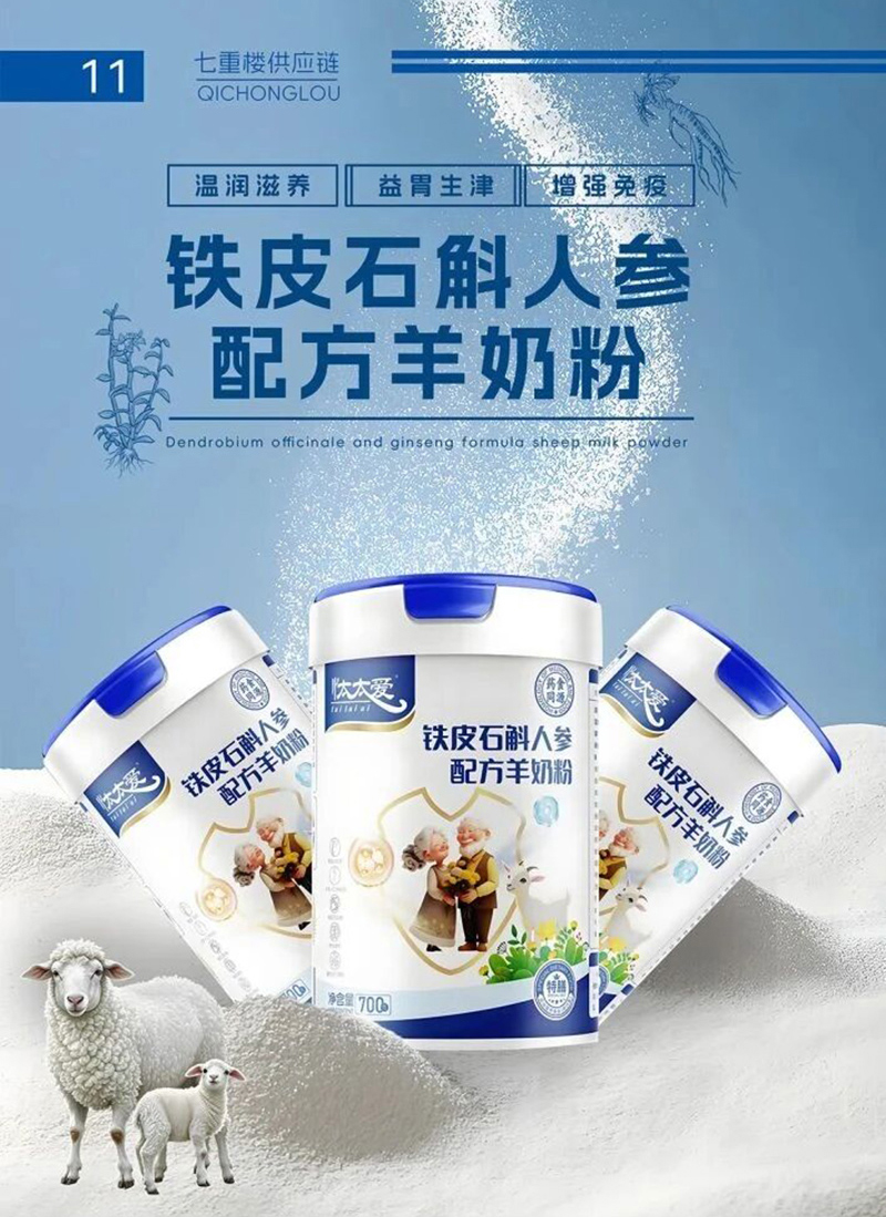 忲太爱铁皮石斛人参配方羊奶粉.jpg