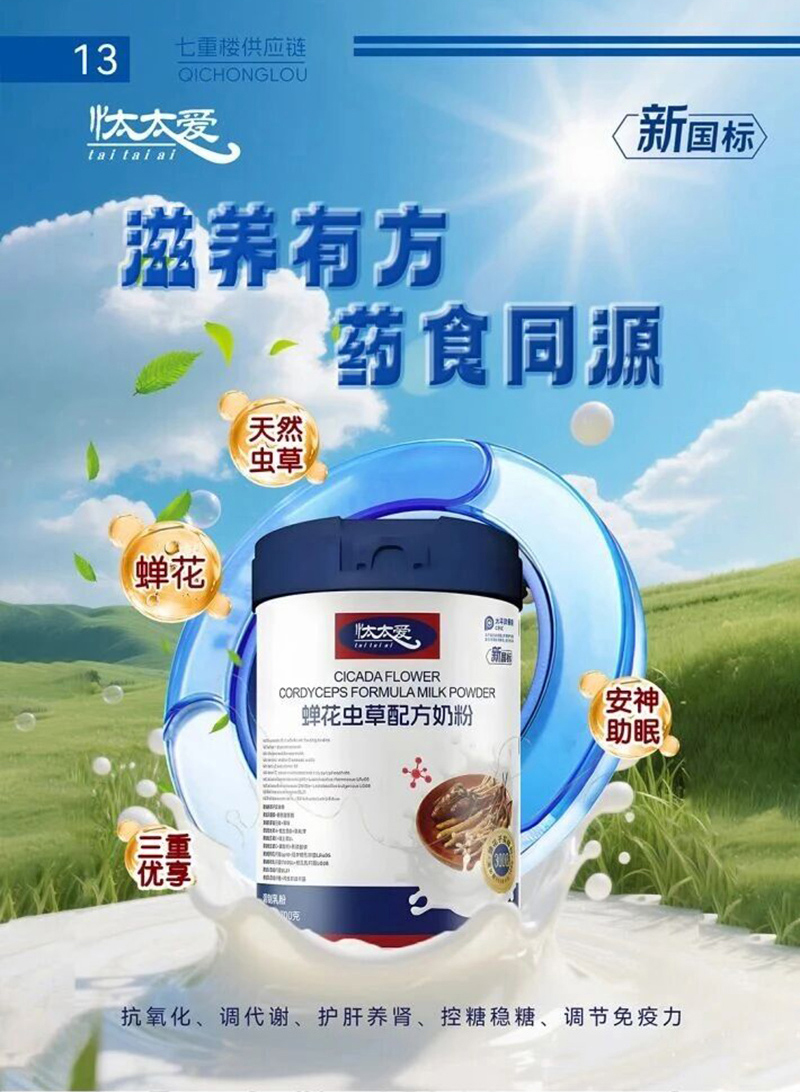 忲太爱蝉花虫草配方羊奶粉.jpg