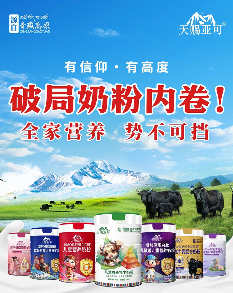天赐亚可奶粉1.jpg