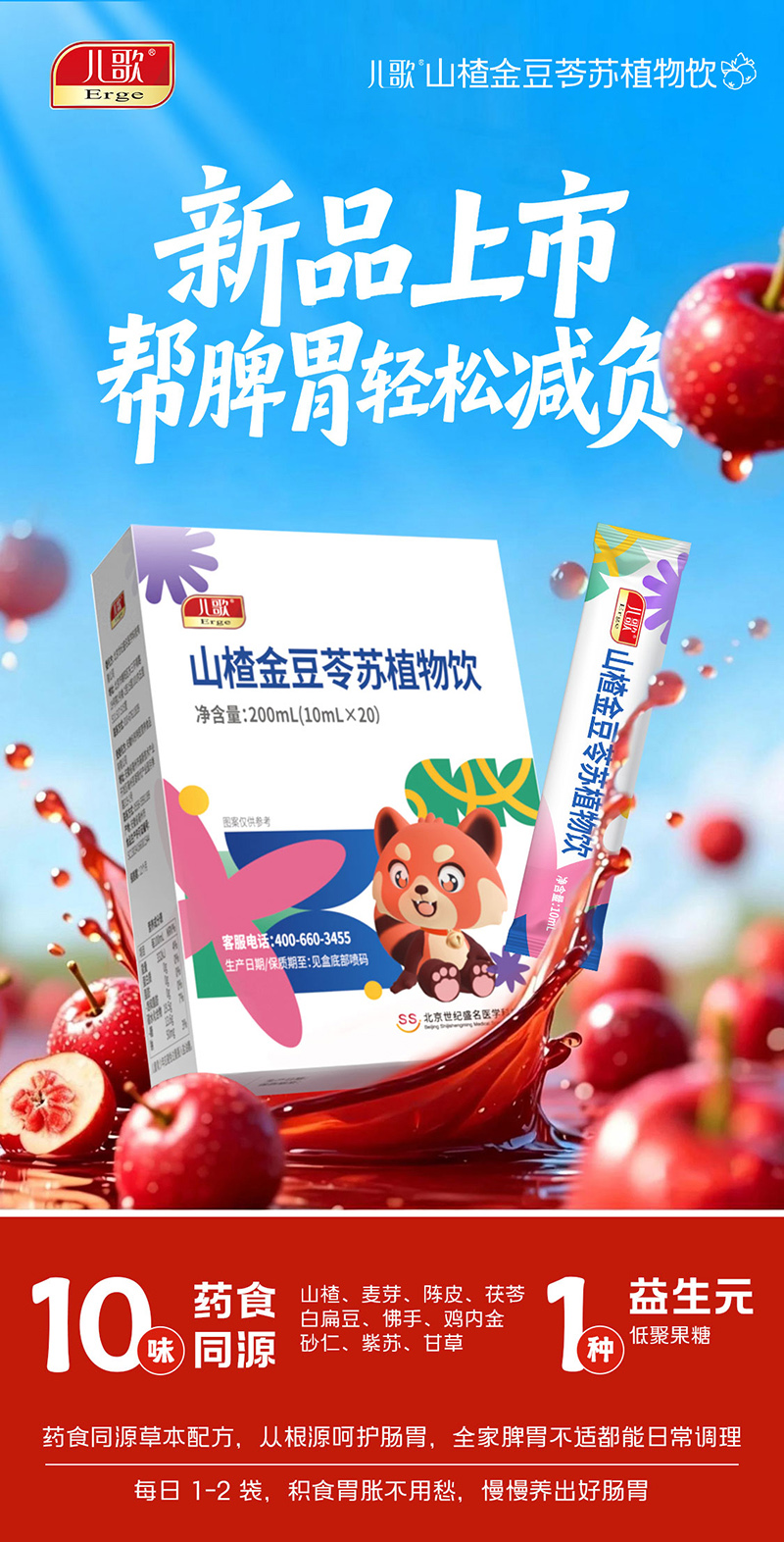 儿歌®山楂金豆苓苏植物饮02.jpg