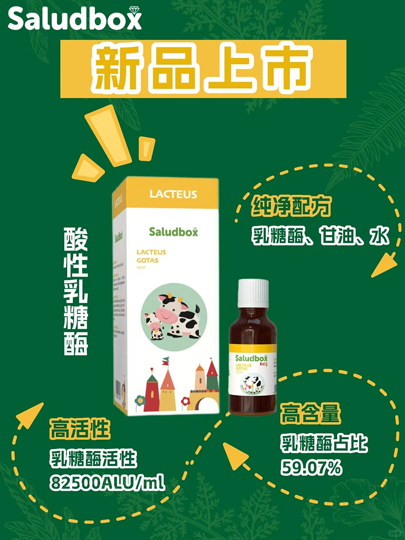 Saludbox莎禄博斯酸性乳糖酶.png