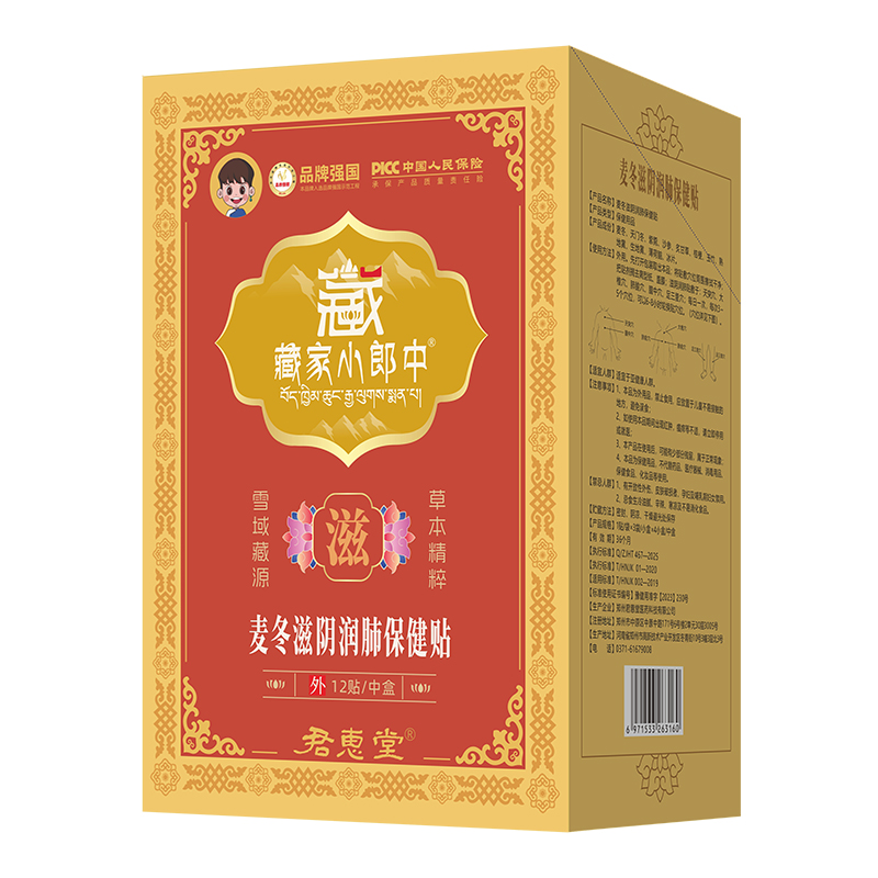 藏家小郎中麦冬滋阴润肺保健贴.jpg