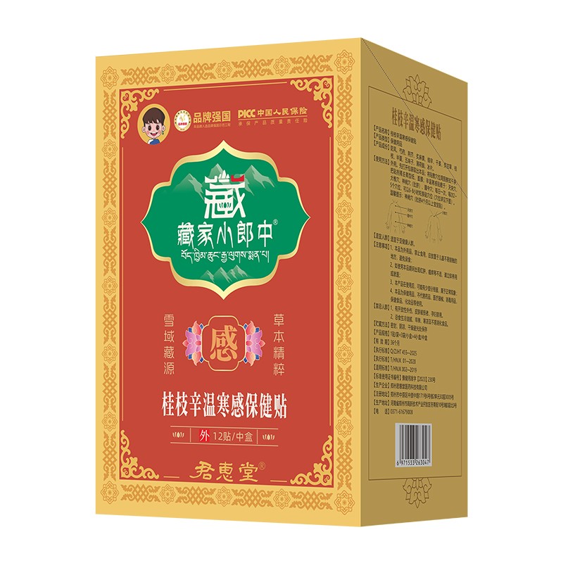  藏家小郎中桂枝辛温寒感保健贴