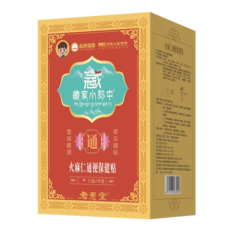  藏家小郎中火麻仁通便保健贴