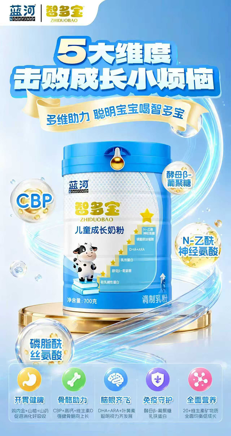 蓝河智多宝儿童成长奶粉.jpg