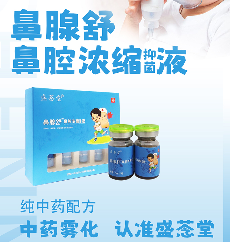 盛菍堂鼻腺舒鼻腔浓缩液.jpg