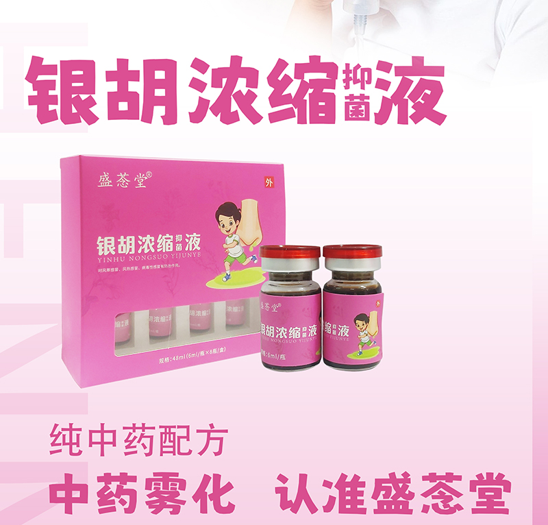盛菍堂银胡浓缩液.jpg
