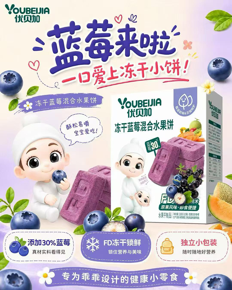 优贝加冻干蓝莓混合水果饼.jpg