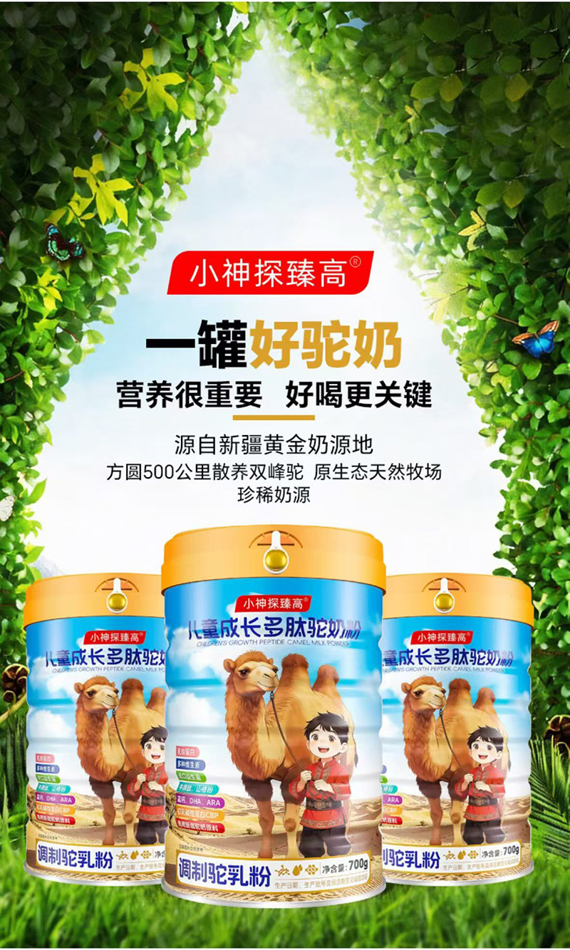 小神探臻高儿童成长多肽驼奶粉.jpg 小神探臻高儿童成长多肽驼奶粉.jpg