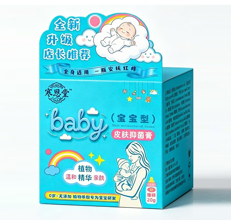 寒恩堂皮肤抑菌膏（宝宝型）.jpg