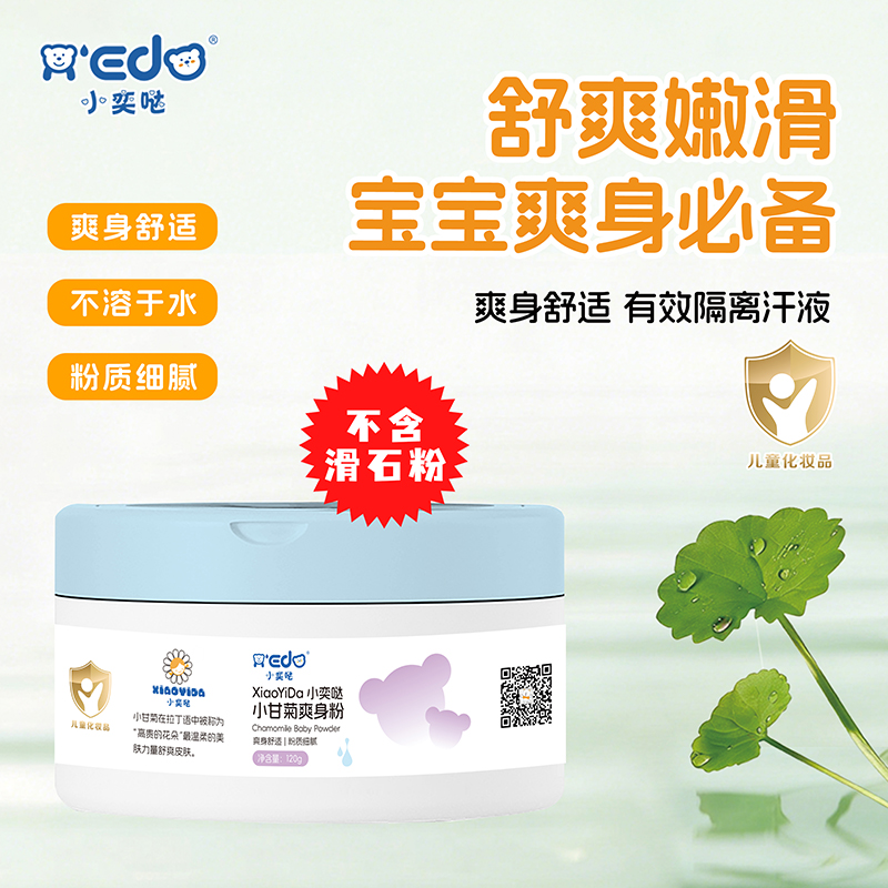 小奕哒小甘菊爽身粉.jpg