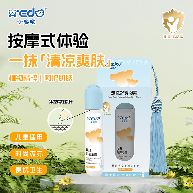 小奕哒走珠舒爽凝露.jpg