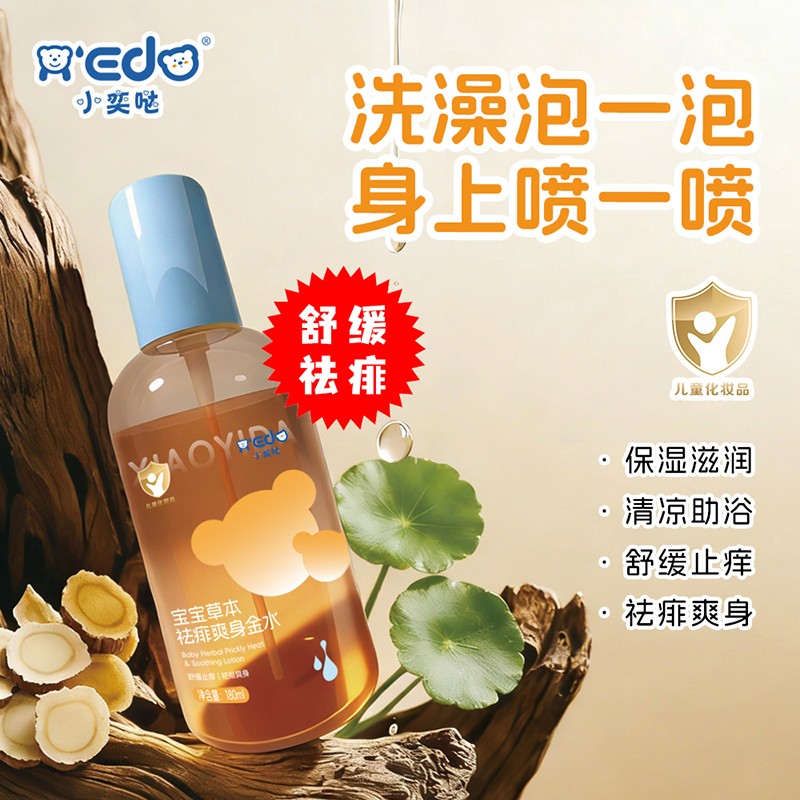 小奕哒宝宝草本祛痱爽身金水