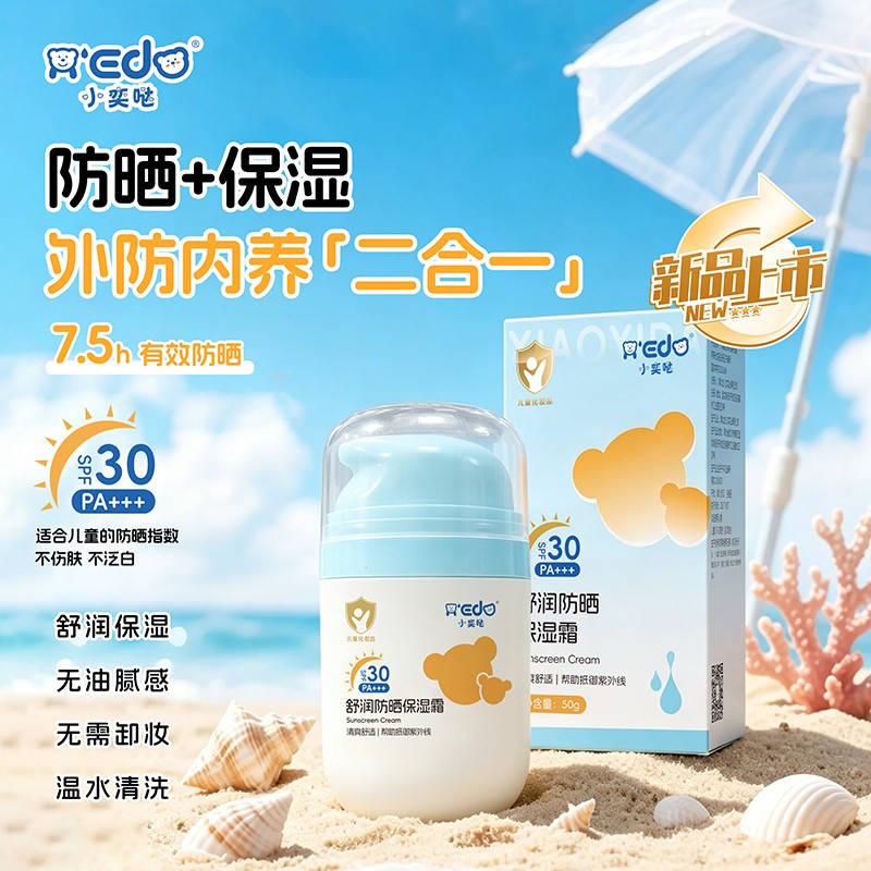  小奕哒舒润防晒保湿霜