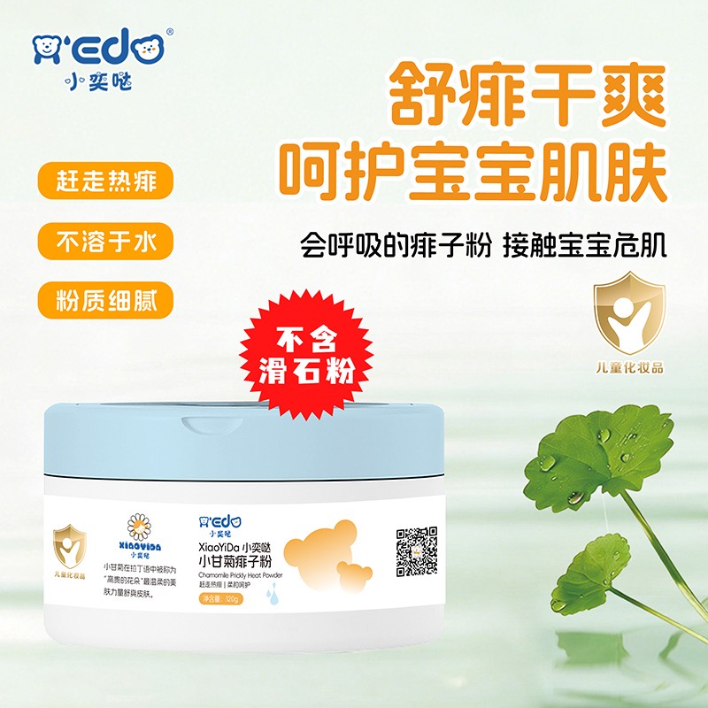  小奕哒小甘菊痱子粉
