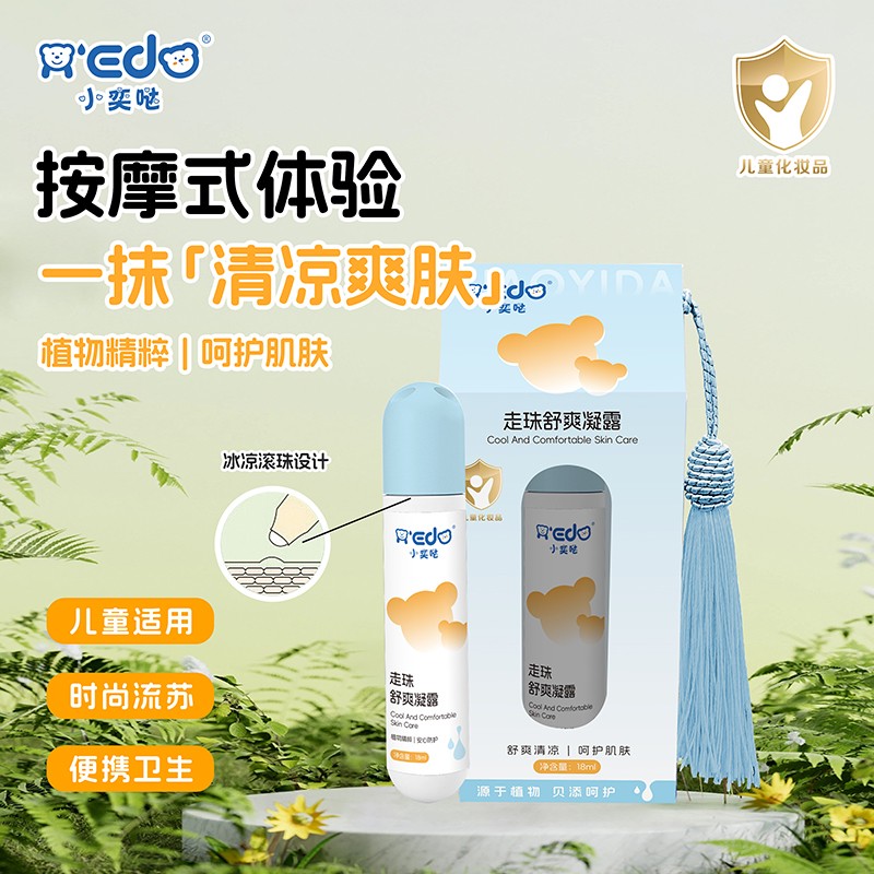  小奕哒走珠舒爽凝露