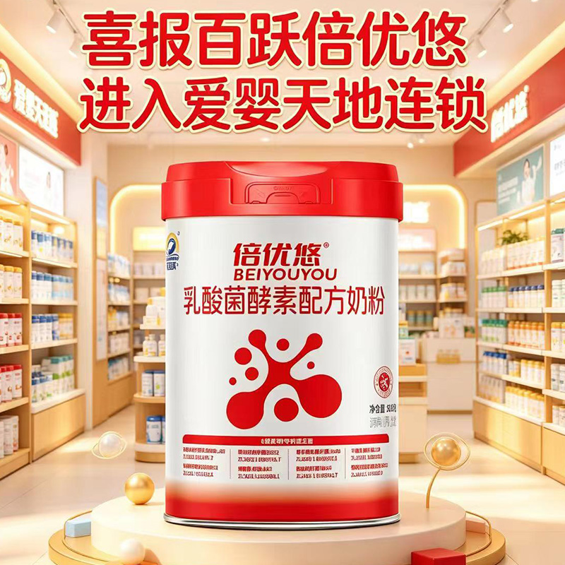 百跃倍优悠乳酸菌酵素配方奶粉.jpg