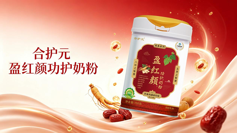 合护元功护奶粉2.png 合护元功护奶粉2.png