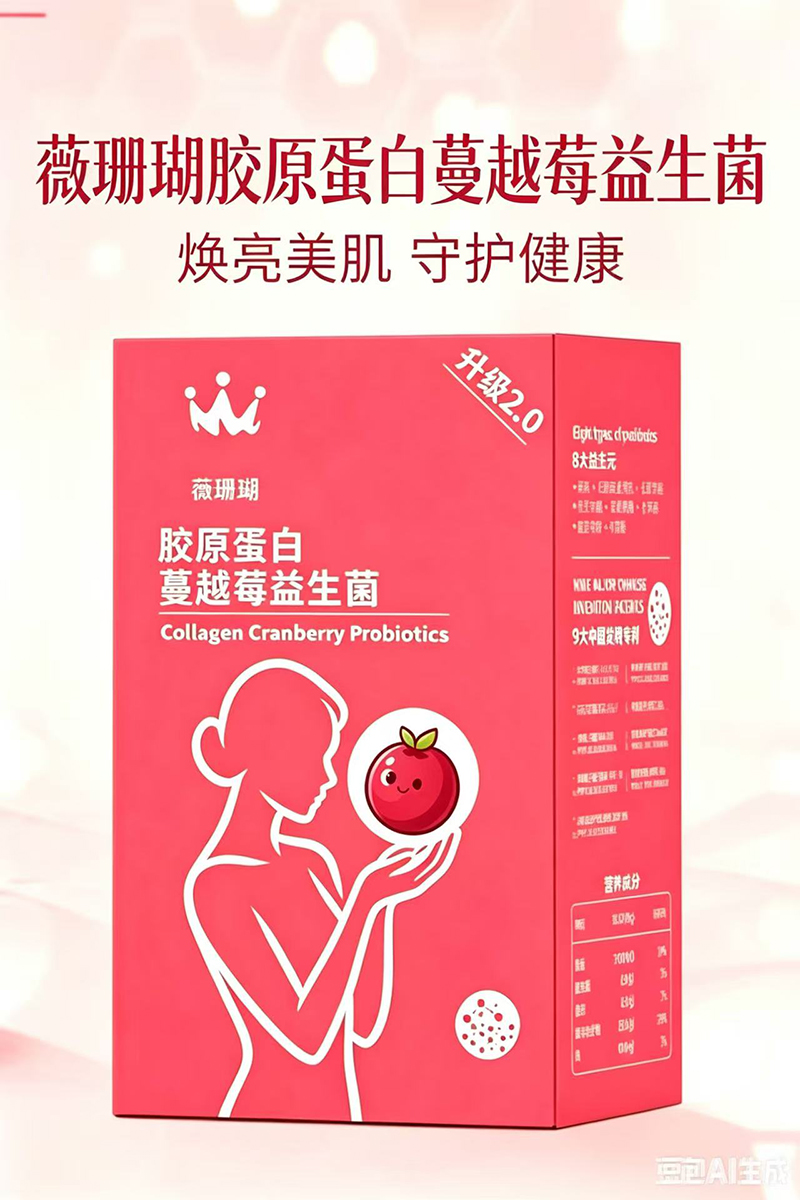 薇珊瑚胶原蛋白蔓越莓益生菌.jpg