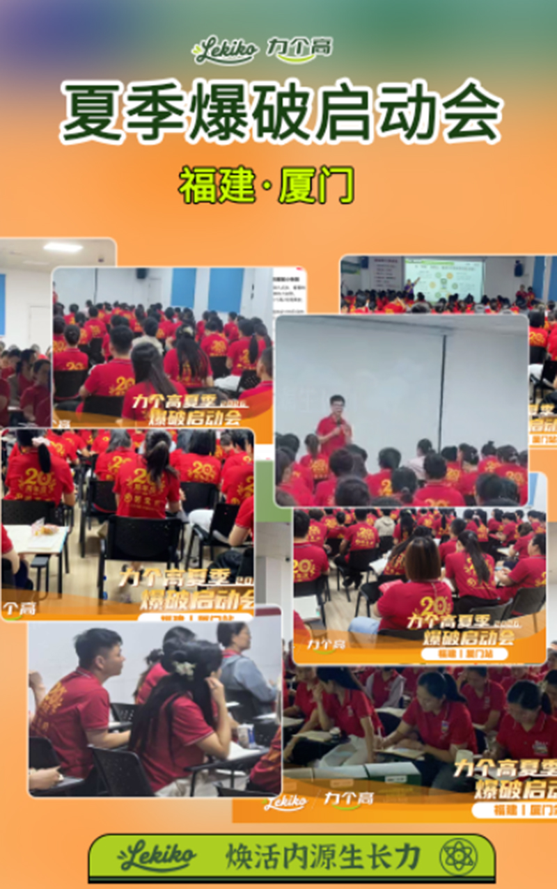 力个高夏季爆破启动会厦门站丨燃动母婴百城万店势起东南02.jpg 力个高夏季爆破启动会厦门站丨燃动母婴百城万店势起东南02.jpg