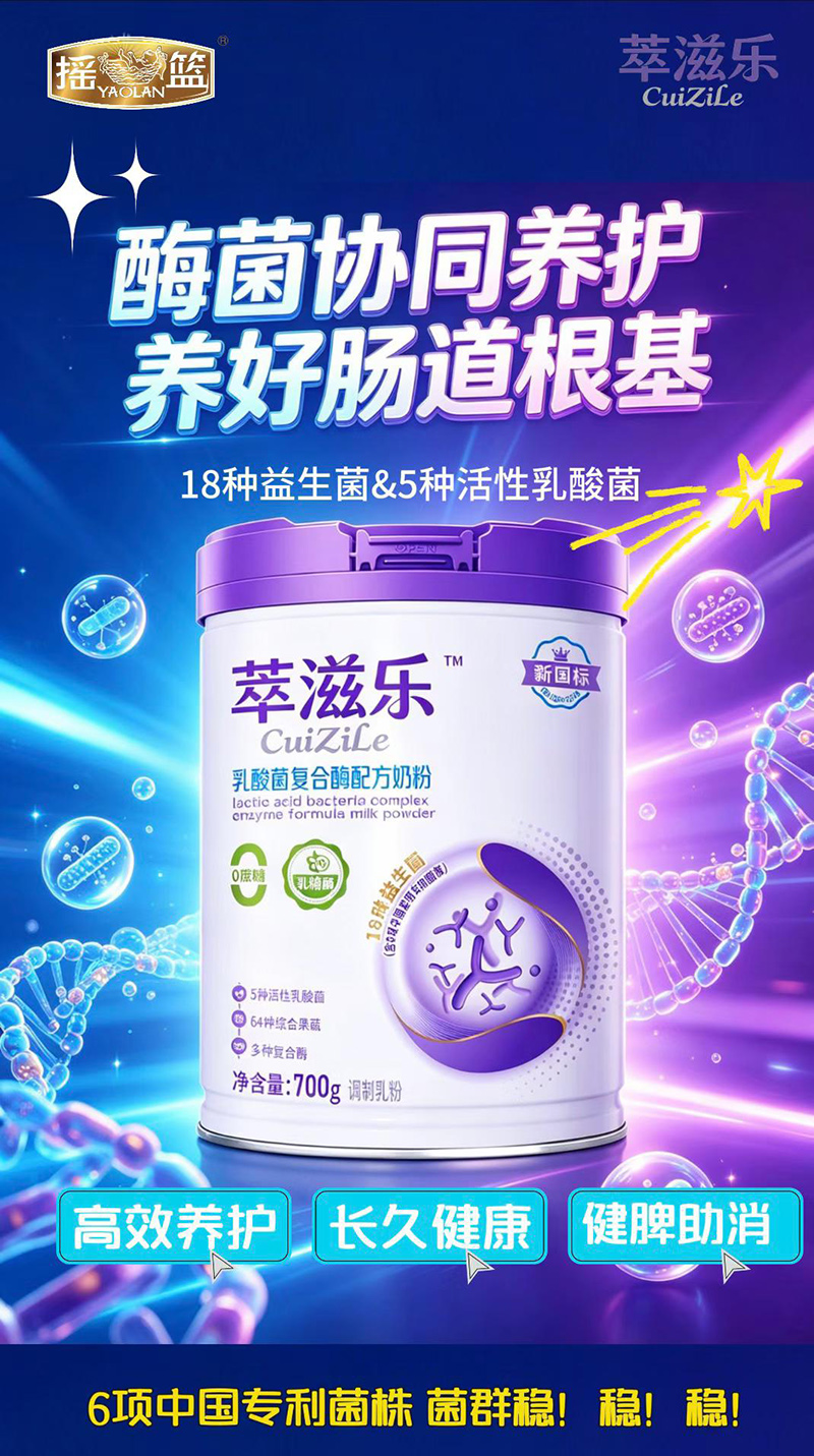 摇篮萃滋乐乳酸菌复合酶配方奶粉.jpg