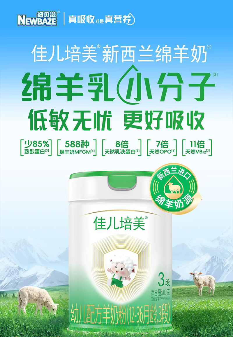 纽贝滋佳儿培美幼儿配方羊奶粉（12-36月龄，3段）.jpg