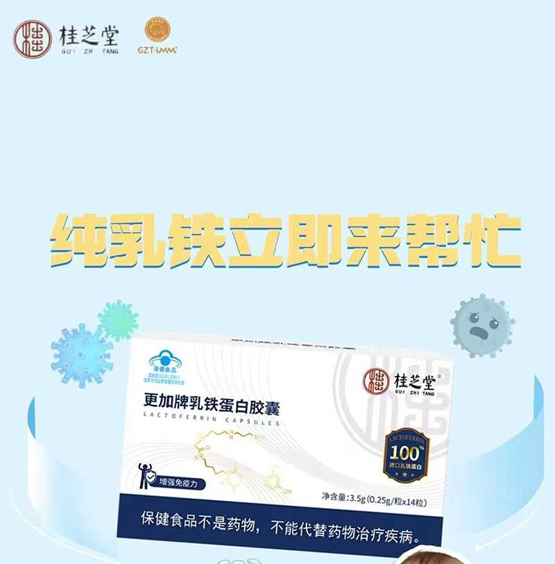 桂芝堂更加牌乳铁蛋白胶囊.jpg