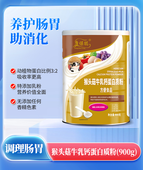 康保聪猴头菇牛乳钙蛋白质粉 - 副本.jpg