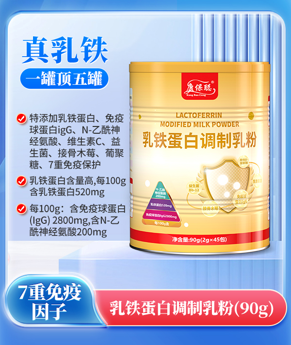 康保聪乳铁蛋白调制乳粉.jpg