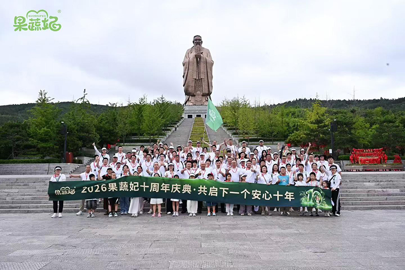果蔬妃十周年庆典圆满收官.jpg