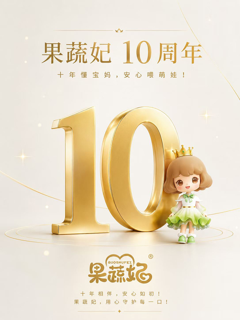 果蔬妃10周年庆.jpg