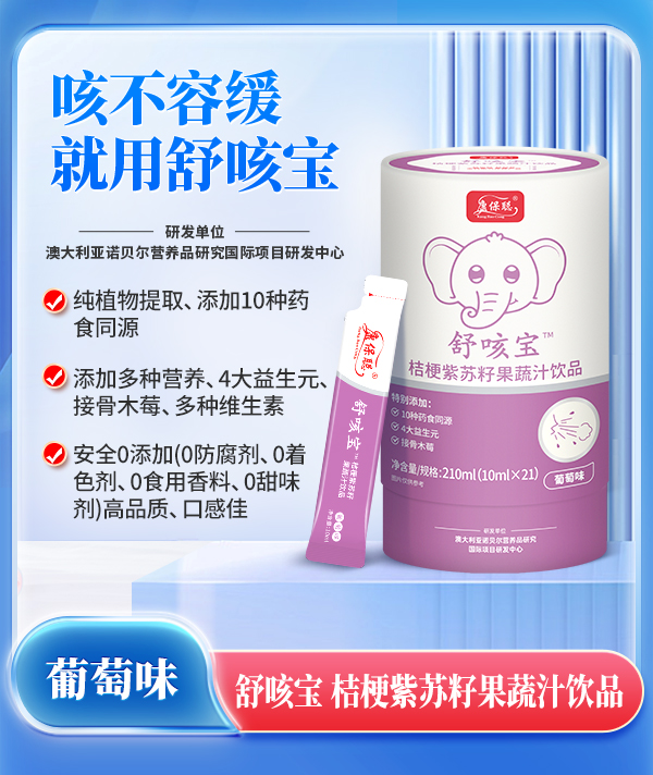 康保聪舒咳宝桔梗紫苏籽果蔬汁饮品.jpg
