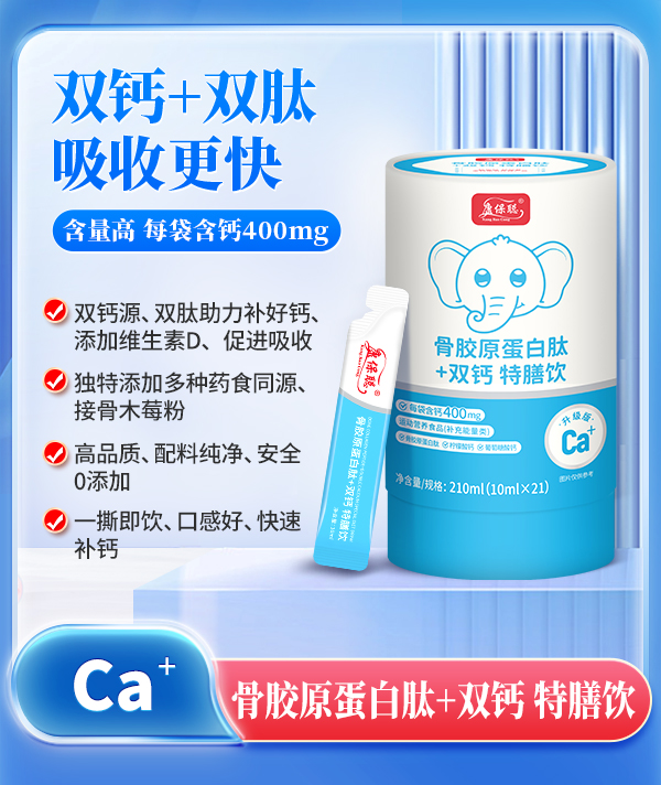 康保聪骨胶原蛋白肽+双钙特膳饮.jpg