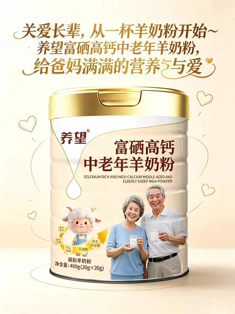 养望富硒高钙中老年羊奶粉.jpg