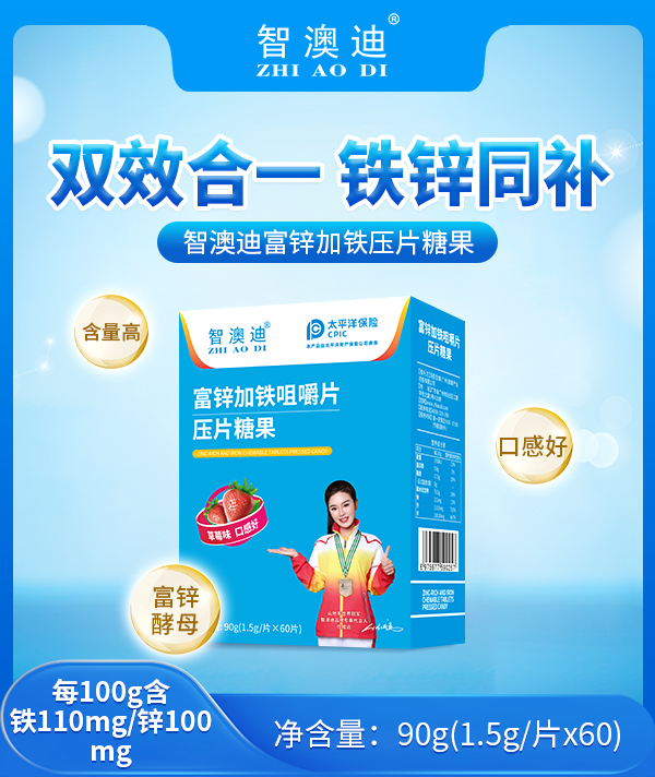智澳迪富锌加铁压片糖果.jpg