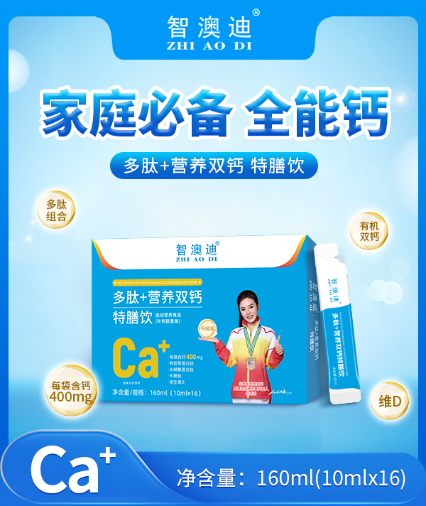 智澳迪多肽+营养双钙特膳饮.jpg