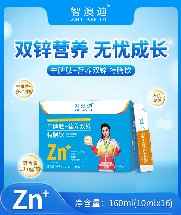 智澳迪牛脾肽+营养双锌特膳饮.jpg