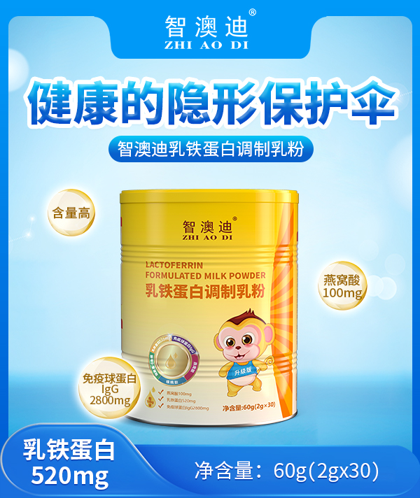 智澳迪乳铁蛋白调制乳粉.jpg